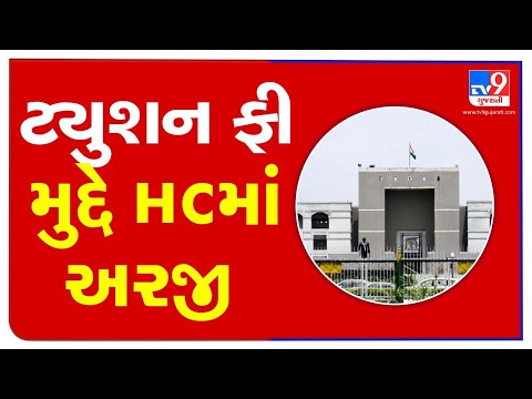 Plea filed in Gujarat HC against tuition fees charged by schools beyond FRC limit| TV9News