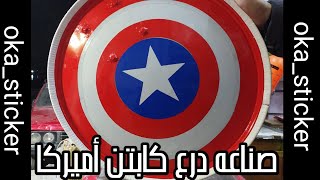 صناعة درع كابتن امريكا Captain America shield industry