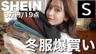 【SHEIN購入品】「SHEIN」の冬服最高すぎ❤️✨ ３万円爆買い‼️