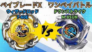 BEYBLADE X] Dran Strike M-85UN vs. Wizard Rod 7-60E!! Beyblade X
