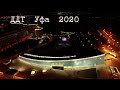 Единственный большой концерт группы ДДТ в 2020 году