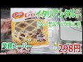 【業務スーパー】イタリアンタルト（ヘーゼルナッツチョコ）