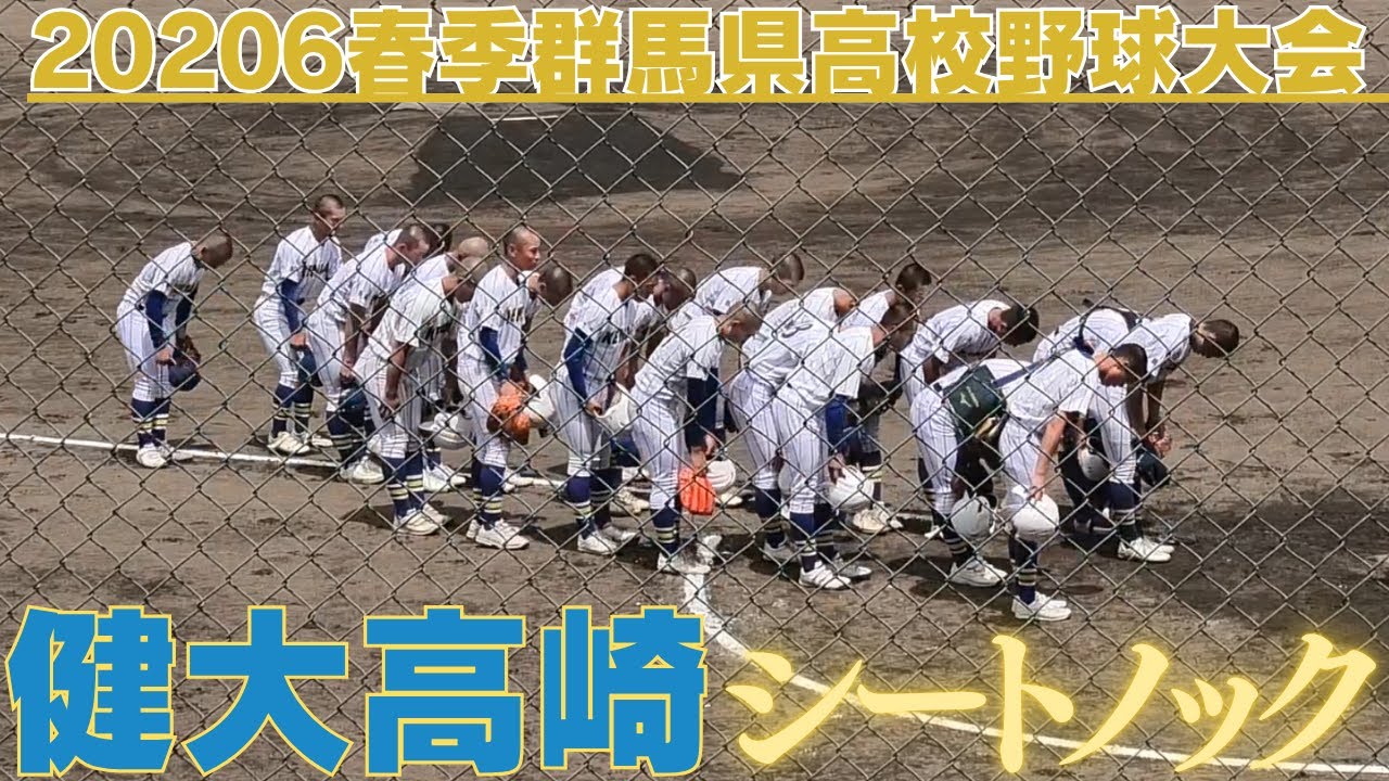 校歌にのせて〜健大高崎シートノック 2026春季群馬県高校野球大会利根