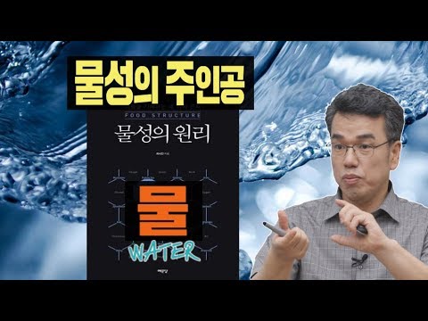 편식방_최낙언, 물성의 원리 - 물성의 주인공, &amp;#39;물&amp;#39;