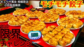 【大食い】餃子であって餃子じゃない⁉️不思議な焼餃子200個（60分）限界チャレンジ‼️【MAX鈴木】【マックス鈴木】【Max Suzuki】【gyoza】