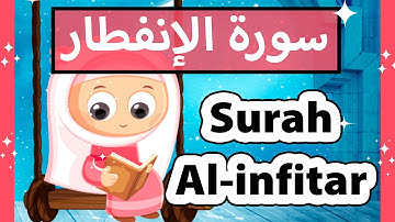 تعليم القرآن للأطفال - سورة الانفطار للاطفال / Surah al infitar (Susu tv)