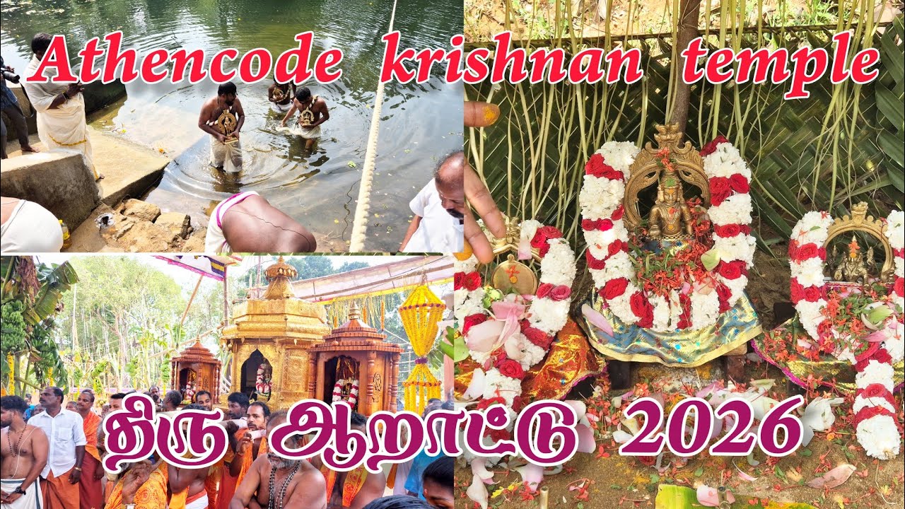 அதன்கோடு அருள்மிகு மாயா கிருஷ்ணசுவாமி திருக்கோயிலில் நடைபெற்ற திரு ஆறாட்டு 06-03-2026