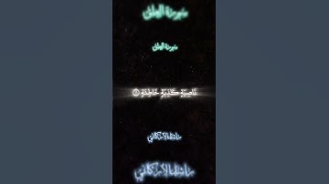 سورة العلق للقارئ الشيخ راشد الأركاني #القرآن_الكريم #راشد_الأركاني#سورة_العلق