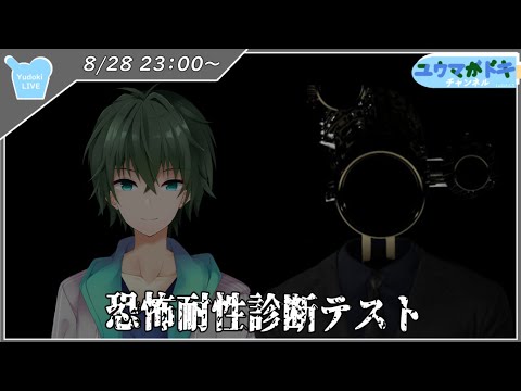 【 恐怖耐性診断テスト 】お化け屋敷に来たみたいだなぁ、テンション上がるぜ【 VTuber 】