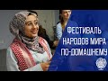 Фестиваль народов мира по-домашнему