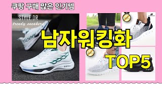 [남자워킹화 추천]ㅣ 구매많은 인기템 남자워킹화 BEST 5 추천해드립니다