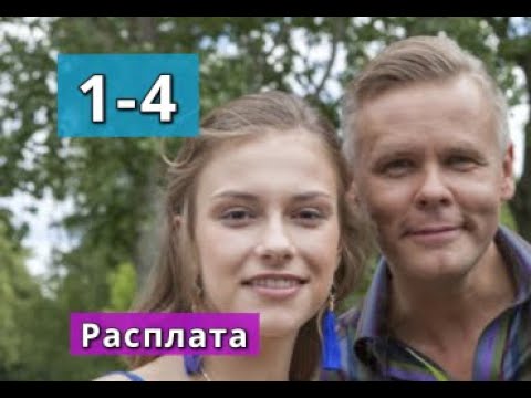 Расплата сериал содержание с 1 по 4 серию. Анонс