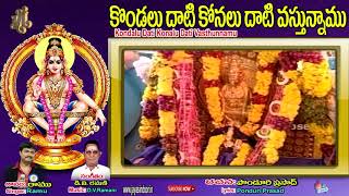 Lord Ayyappa Songs | Kondalanni Dati Dati Telugu Devotional songs | Jayasindoor Ayyappa Bhakti