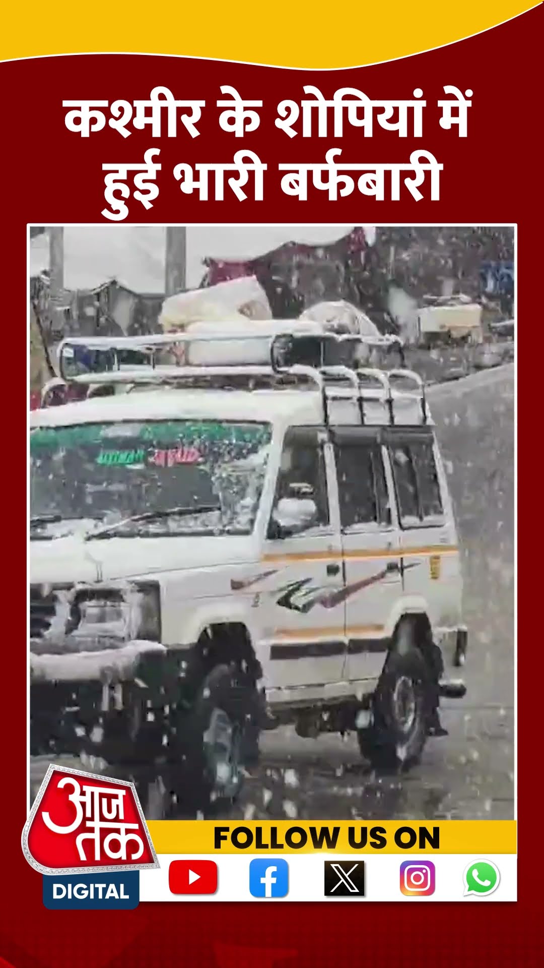 Kashmir Snowfall:  कश्मीर के शोपियां में भारी बर्फबारी | #shorts #shortsviralvideo