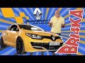 Renault Megane RS|Test and Review| Bri4ka.com