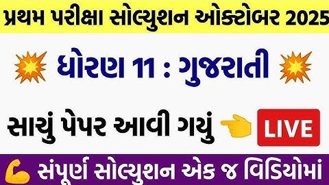 std 11 gujarati first exam paper solution 2025 | dhoran 11 gujarati pratham pariksha pepar solution