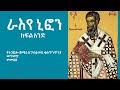 ራእየ ኒፎን 1 ክፍል አንድ St Niphon Part One Amharic Narration 