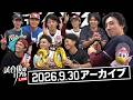 【アーカイブ】9/30(水)#試合後のリアル LIVE(前半)
