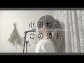 《歌詞付きフル》小田和正 - この道を(TVドラマ「ブラックペアン」主題歌)女性cover.