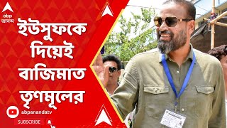 LokSabha Election:বহরমপুরে বিরাট ধাক্কা কংগ্রেসের,  ইউসুফকে দিয়েই বাজিমাত তৃণমূলের | ABP Ananda LIVE