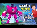        mobile game danob  rupkothar golpo  talha cartoon chanderburi