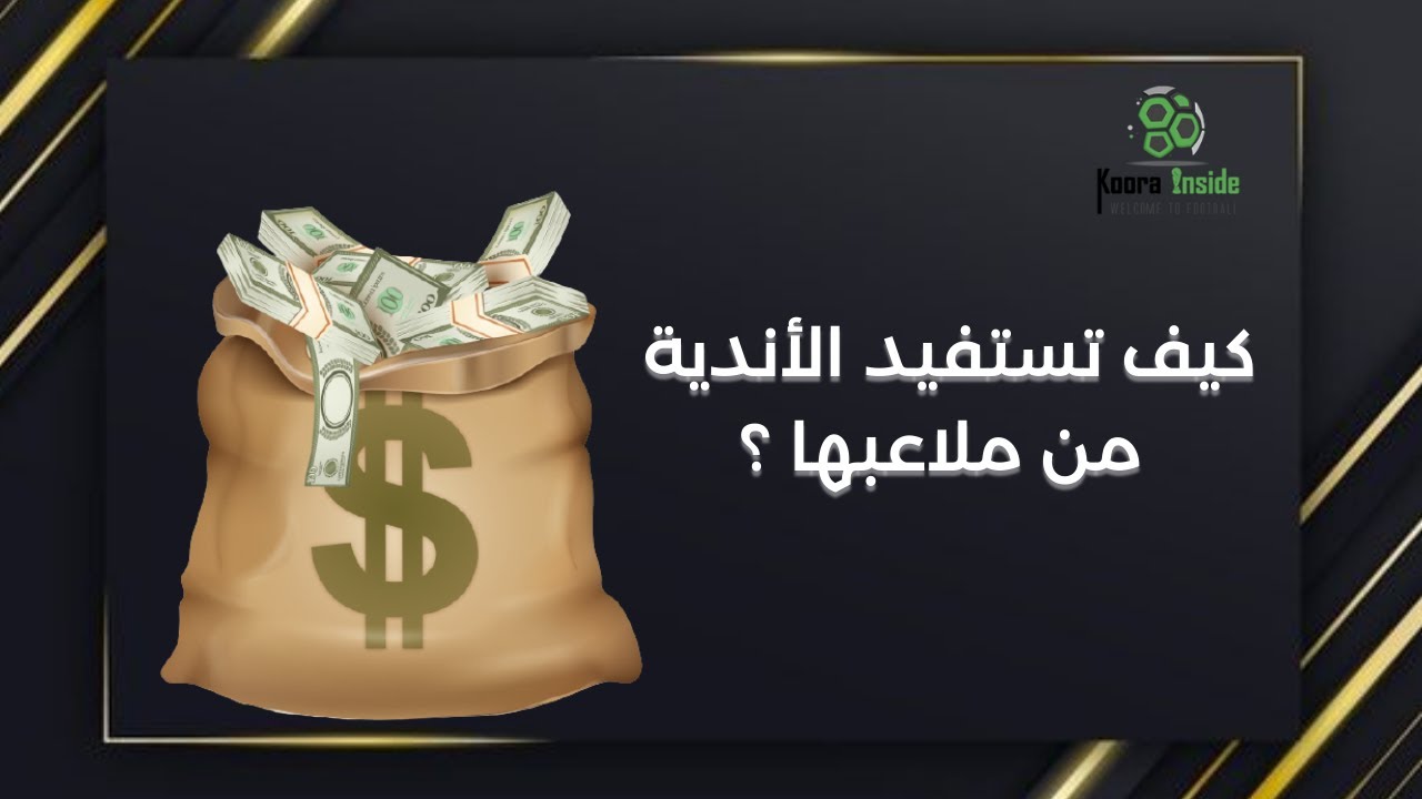كورة بزنس 15 : كيف تستفيد الأندية من ملاعبها