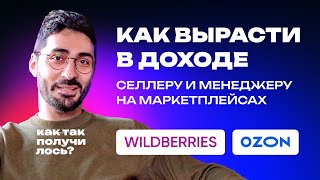 Что мешает расти селлеру и менеджеру :: Подкаст с Давидом Геворкяном #wildberries #ozon