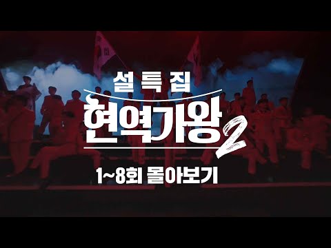 설특집 태극마크를 향한 남자들의 혈투 현역가왕2 1 8회 무대 모음 정주행 몰아보기 MBNMUSIC