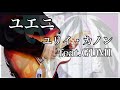 【ユリイ・カノン】ユエニ/GUMI 弾いてみた