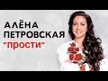 Алёна Петровская-прости(Official Audio 2018)