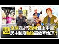 中國形象與西方腐敗