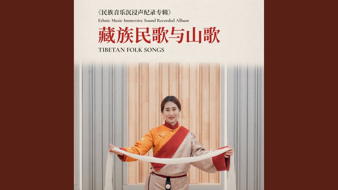 Watch 阿若康巴（扎木念琴伴奏） on YouTube