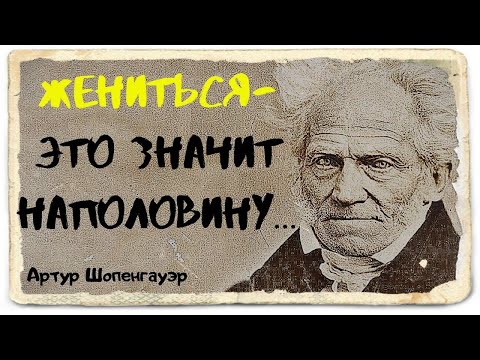 Бейне: Артур Шопенгауэр. Адамның жүріп өткен жолы мен өмірі туралы дәйексөздер