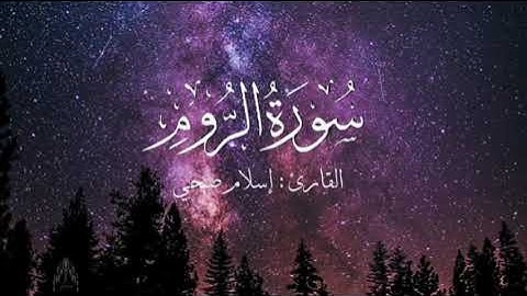 سورة الروم بصوت إسلام صبحي بدون اعلانات