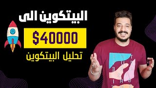 هل البيتكوين في طريقة الى سعر 40 الف دولار ؟