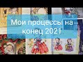 Мои активные процессы и долгострои. Вышивка крестиком