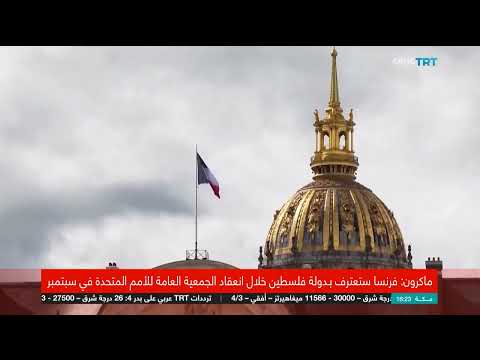 فرنسا تعتزم الاعتراف بدولة فلسطين في سبتمبر المقبل