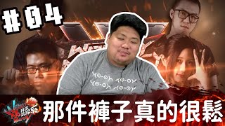 拜五趴厚系(魯比葉子基隆東統神RB)20190614_4 那件褲子真的太鬆