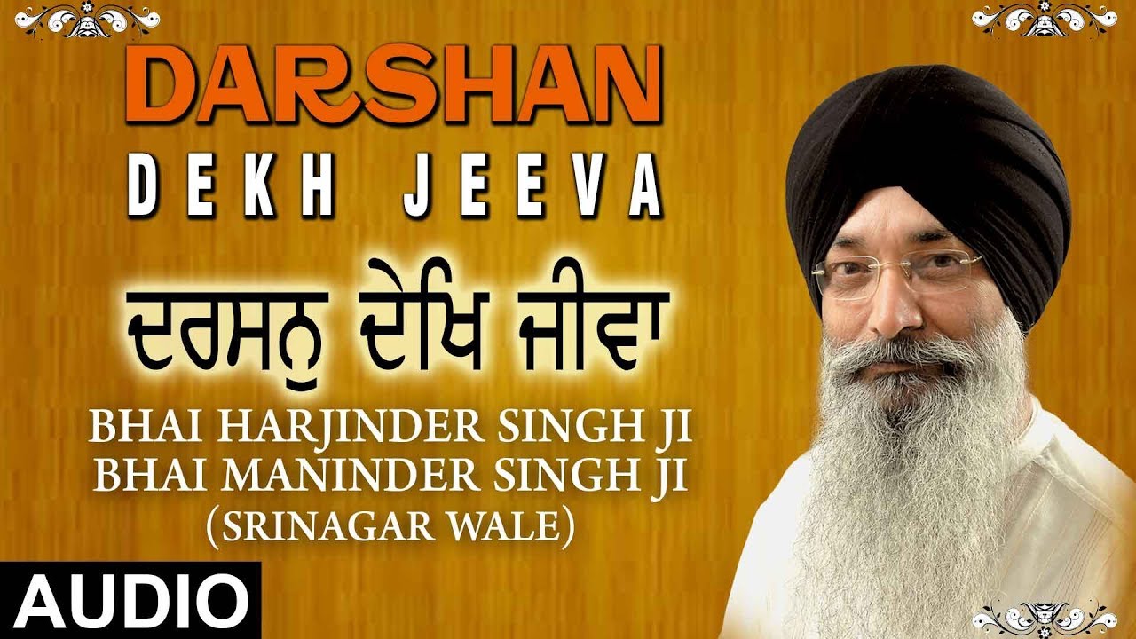 DARSHAN DEKH JEEVA  BHAI HARJINDER SINGH SRINAGAR WALEBHAI MANINDER SINGH SRI NAGAR WALE