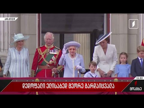 ვიდეო: ზარა ფილიპსი არის დედოფალ ელიზაბეტ II-ის უფროსი შვილიშვილი