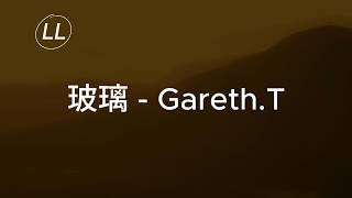 玻璃 - 汤令山 Gareth.T(Lyrics/歌词) | 高清无损音质