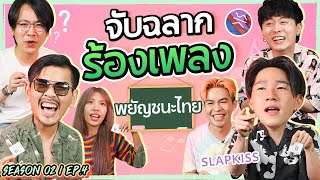 จับฉลากร้องเพลง จากพยัญชนะไทย SEASON2 EP.4 x @slapkissofficial