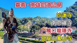 【濟公廟】嘉義番路鄉觸口龍隱寺高雄旗尾五龍山鳳山寺嘉義仁義潭南恩禪寺高雄旗山妙蓮寺