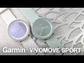 【スマートウォッチ】【GARMIN】ガーミン vivomove Sport 【ウェアラブル】｜Joshin 試用レポート