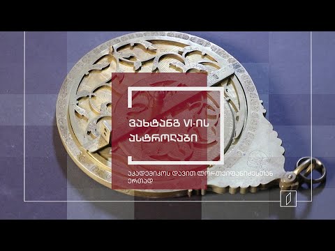 ექსპონატით მოყოლილი საქართველოს ისტორია - ვახტანგ VI-ის ასტროლაბი