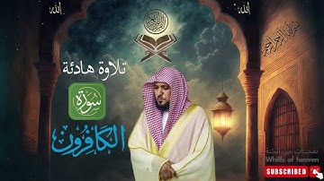 القرآن الكريم | سورة الكافرون بصوت الشيخ ماهر المعيقلي ** رواية حفص ﴿جودة عالية﴾  Quran Alkafiroun