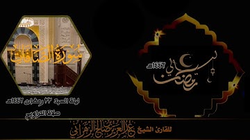 صلاة التراويح ليلة السبت ٢٢ رمضان ١٤٤٦هـ للقارئ الشيخ :: عبدالعزيز بن صالح الزهراني .