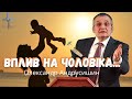 Вплив на чоловіка...Олександр Андрусишин Християнські проповіді Проповеди христианские 2021