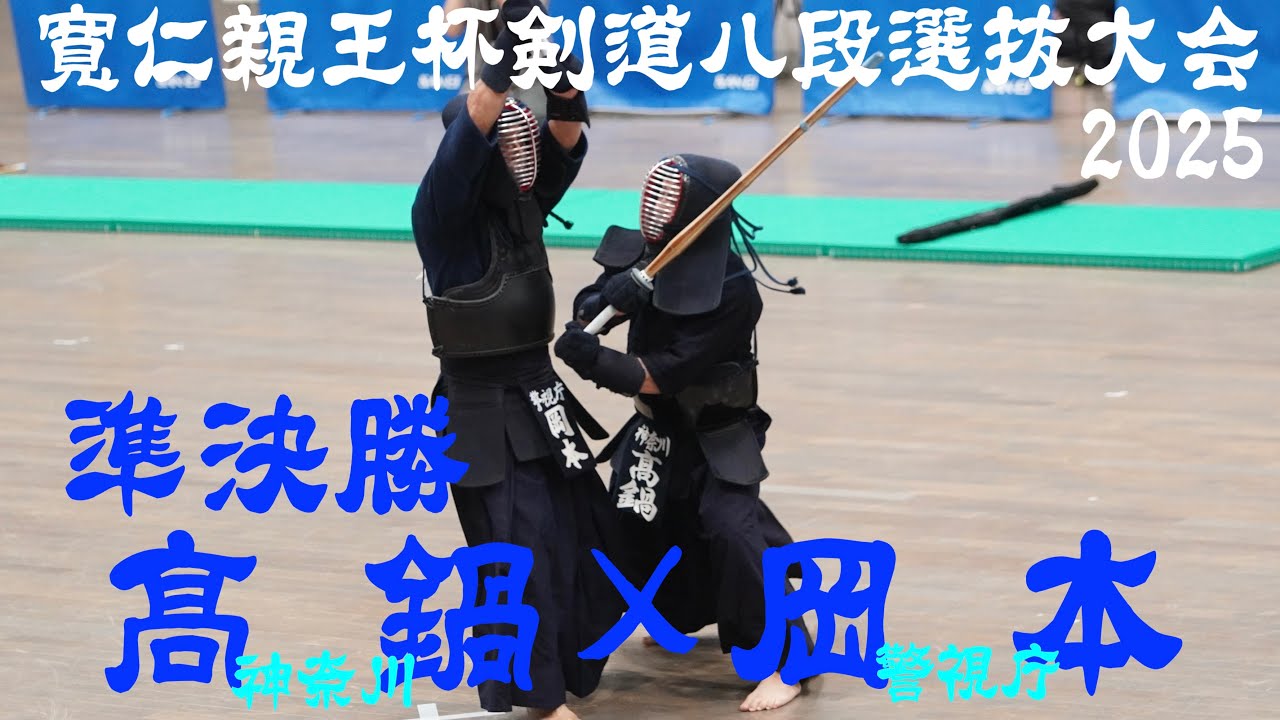 準決勝2【髙鍋 進(神奈川)×岡本和明(警視庁)】寬仁親王杯第25回剣道八段選抜大会2025【令和7年9月6日・東京武道館】