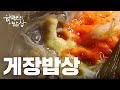 [한국인의밥상] 게장밥상 -게가 장독 에 빠진날 #밥도둑 ｜ Full VOD